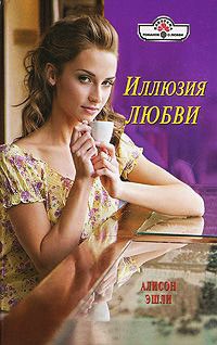 Иллюзия любви - Алисон Эшли - Читать книги онлайн | Слушать аудиокниги онлайн | Электронная библиотека books-lib.com