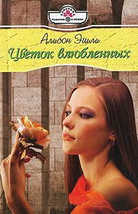 Цветок влюбленных - Алисон Эшли - Читать книги онлайн | Слушать аудиокниги онлайн | Электронная библиотека books-lib.com
