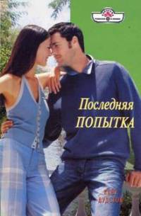 Последняя попытка - Кейт Вудсток - Читать книги онлайн | Слушать аудиокниги онлайн | Электронная библиотека books-lib.com