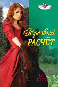 Трезвый расчет - Кейт Вудсток - Читать книги онлайн | Слушать аудиокниги онлайн | Электронная библиотека books-lib.com