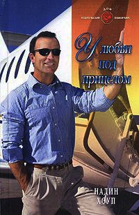 У любви под прицелом - Надин Хоуп - Читать книги онлайн | Слушать аудиокниги онлайн | Электронная библиотека books-lib.com