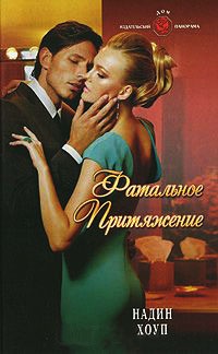 Фатальное притяжение - Надин Хоуп - Читать книги онлайн | Слушать аудиокниги онлайн | Электронная библиотека books-lib.com