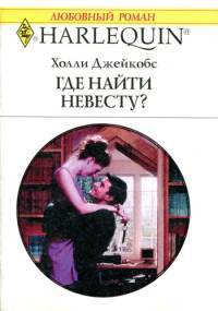 Где найти невесту? - Холли Джейкобс - Читать книги онлайн | Слушать аудиокниги онлайн | Электронная библиотека books-lib.com