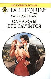 Однажды это случится - Холли Джейкобс - Читать книги онлайн | Слушать аудиокниги онлайн | Электронная библиотека books-lib.com