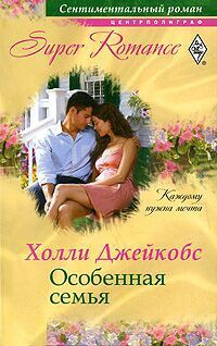 Особенная семья - Холли Джейкобс - Читать книги онлайн | Слушать аудиокниги онлайн | Электронная библиотека books-lib.com
