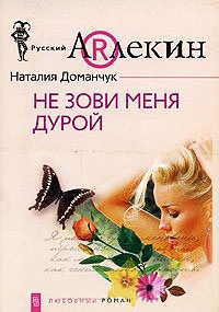 Не зови меня дурой - Наталия Доманчук - Читать книги онлайн | Слушать аудиокниги онлайн | Электронная библиотека books-lib.com