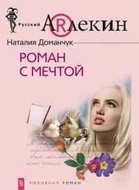 Роман с мечтой - Наталия Доманчук - Читать книги онлайн | Слушать аудиокниги онлайн | Электронная библиотека books-lib.com