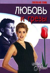Любовь и грезы - Лилиан Пик - Читать книги онлайн | Слушать аудиокниги онлайн | Электронная библиотека books-lib.com
