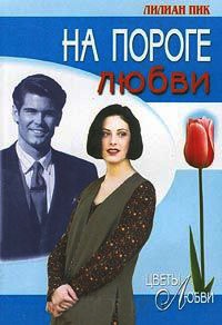 На пороге любви - Лилиан Пик - Читать книги онлайн | Слушать аудиокниги онлайн | Электронная библиотека books-lib.com