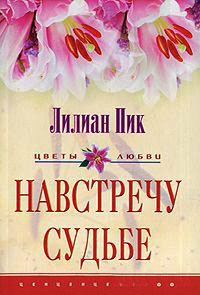 Навстречу судьбе - Лилиан Пик - Читать книги онлайн | Слушать аудиокниги онлайн | Электронная библиотека books-lib.com
