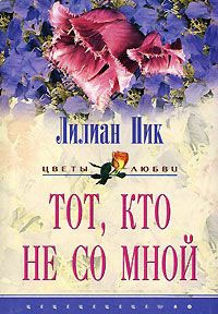 Тот, кто не со мной - Лилиан Пик - Читать книги онлайн | Слушать аудиокниги онлайн | Электронная библиотека books-lib.com