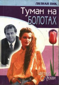 Туман на болотах - Лилиан Пик - Читать книги онлайн | Слушать аудиокниги онлайн | Электронная библиотека books-lib.com