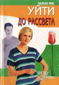Уйти до рассвета - Лилиан Пик - Читать книги онлайн | Слушать аудиокниги онлайн | Электронная библиотека books-lib.com