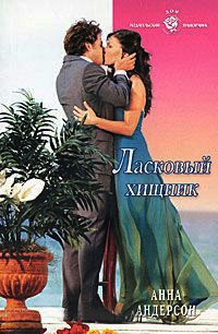 Ласковый хищник - Анна Андерсон - Читать книги онлайн | Слушать аудиокниги онлайн | Электронная библиотека books-lib.com
