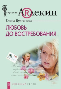 Любовь до востребования - Елена Булганова - Читать книги онлайн | Слушать аудиокниги онлайн | Электронная библиотека books-lib.com