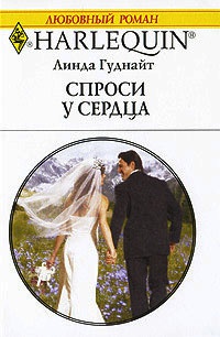 Спроси у сердца - Линда Гуднайт - Читать книги онлайн | Слушать аудиокниги онлайн | Электронная библиотека books-lib.com
