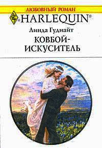 Ковбой-искуситель - Линда Гуднайт - Читать книги онлайн | Слушать аудиокниги онлайн | Электронная библиотека books-lib.com