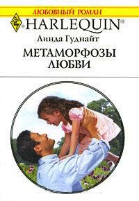 Метаморфозы любви - Линда Гуднайт - Читать книги онлайн | Слушать аудиокниги онлайн | Электронная библиотека books-lib.com