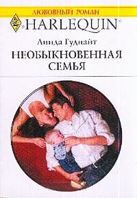 Необыкновенная семья - Линда Гуднайт - Читать книги онлайн | Слушать аудиокниги онлайн | Электронная библиотека books-lib.com