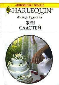 Фея сластей - Линда Гуднайт - Читать книги онлайн | Слушать аудиокниги онлайн | Электронная библиотека books-lib.com