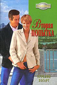 Вторая попытка - Аурелия Хогарт - Читать книги онлайн | Слушать аудиокниги онлайн | Электронная библиотека books-lib.com