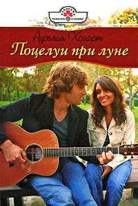 Поцелуи при луне - Аурелия Хогарт - Читать книги онлайн | Слушать аудиокниги онлайн | Электронная библиотека books-lib.com