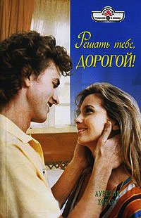 Решать тебе, дорогой! - Аурелия Хогарт - Читать книги онлайн | Слушать аудиокниги онлайн | Электронная библиотека books-lib.com
