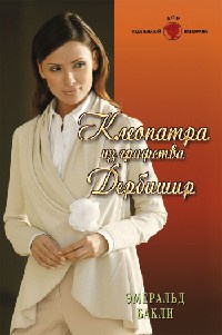 Клеопатра из графства Дербишир - Эмералд Бакли - Читать книги онлайн | Слушать аудиокниги онлайн | Электронная библиотека books-lib.com