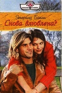 Снова влюблена - Эмералд Бакли - Читать книги онлайн | Слушать аудиокниги онлайн | Электронная библиотека books-lib.com
