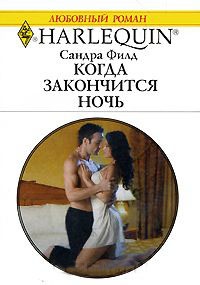 Когда закончится ночь - Сандра Филд - Читать книги онлайн | Слушать аудиокниги онлайн | Электронная библиотека books-lib.com