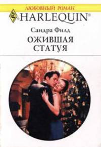 Ожившая статуя - Сандра Филд - Читать книги онлайн | Слушать аудиокниги онлайн | Электронная библиотека books-lib.com