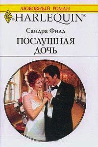 Послушная дочь - Сандра Филд - Читать книги онлайн | Слушать аудиокниги онлайн | Электронная библиотека books-lib.com