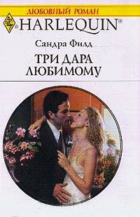 Три дара любимому - Сандра Филд - Читать книги онлайн | Слушать аудиокниги онлайн | Электронная библиотека books-lib.com