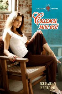 Скажи мне все - Джоанна Нельсон - Читать книги онлайн | Слушать аудиокниги онлайн | Электронная библиотека books-lib.com