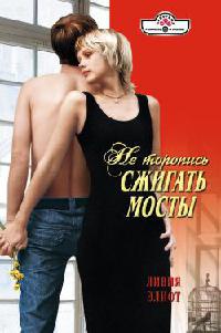 Не торопись сжигать мосты - Ливия Элиот - Читать книги онлайн | Слушать аудиокниги онлайн | Электронная библиотека books-lib.com