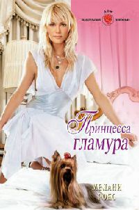 Принцесса гламура - Мелани Рокс - Читать книги онлайн | Слушать аудиокниги онлайн | Электронная библиотека books-lib.com