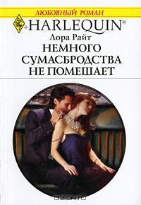 Немного сумасбродства не помешает - Лора Райт - Читать книги онлайн | Слушать аудиокниги онлайн | Электронная библиотека books-lib.com