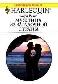 Мужчина из загадочной страны - Лора Райт - Читать книги онлайн | Слушать аудиокниги онлайн | Электронная библиотека books-lib.com