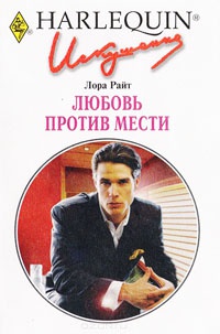 Любовь против мести - Лора Райт - Читать книги онлайн | Слушать аудиокниги онлайн | Электронная библиотека books-lib.com