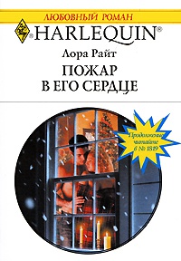Пожар в его сердце - Лора Райт - Читать книги онлайн | Слушать аудиокниги онлайн | Электронная библиотека books-lib.com