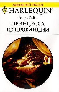 Принцесса из провинции - Лора Райт - Читать книги онлайн | Слушать аудиокниги онлайн | Электронная библиотека books-lib.com