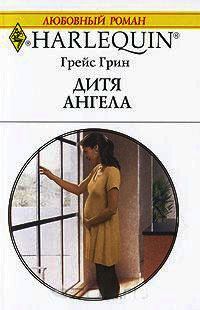 Дитя ангела - Грейс Грин - Читать книги онлайн | Слушать аудиокниги онлайн | Электронная библиотека books-lib.com