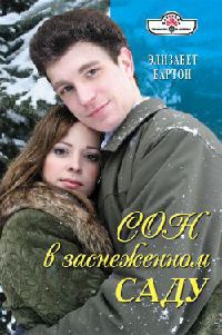 Сон в заснеженном саду - Элизабет Бартон - Читать книги онлайн | Слушать аудиокниги онлайн | Электронная библиотека books-lib.com