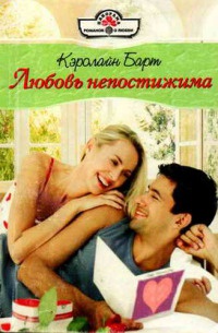 Любовь непостижима - Кэролайн Барт - Читать книги онлайн | Слушать аудиокниги онлайн | Электронная библиотека books-lib.com