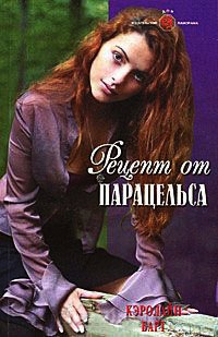 Рецепт от Парацельса - Кэролайн Барт - Читать книги онлайн | Слушать аудиокниги онлайн | Электронная библиотека books-lib.com