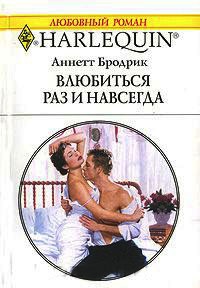 Влюбиться раз и навсегда - Аннетт Бродрик - Читать книги онлайн | Слушать аудиокниги онлайн | Электронная библиотека books-lib.com