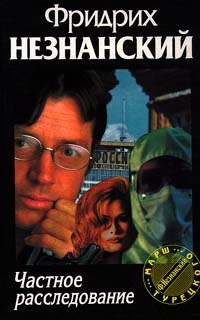 Частное расследование - Фридрих Незнанский - Читать книги онлайн | Слушать аудиокниги онлайн | Электронная библиотека books-lib.com