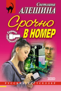 Срочно в номер; Погибать, так с музыкой - Светлана Алешина - Читать книги онлайн | Слушать аудиокниги онлайн | Электронная библиотека books-lib.com