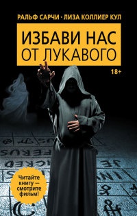 Избави нас от лукавого - Лиза Коллиер Кул - Читать книги онлайн | Слушать аудиокниги онлайн | Электронная библиотека books-lib.com