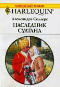 Наследник султана - Александра Селлерс - Читать книги онлайн | Слушать аудиокниги онлайн | Электронная библиотека books-lib.com